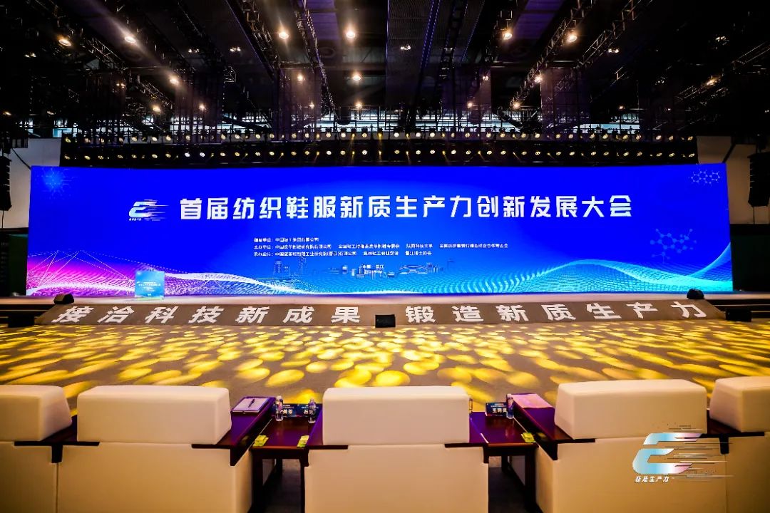 全国纺织服装行指委校企合作专委会联合主办首届纺织鞋服新质生产力创新发展大会，助力新质生产力发展！